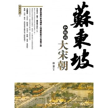 苏东坡和他的大宋朝 pdf epub mobi 电子书 下载