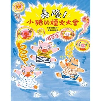 轰隆！小猪的烟火大会 pdf epub mobi 电子书 下载