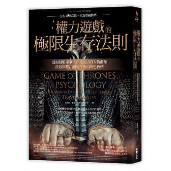 权力游戏的极限生存法则：透视剧集里争得你死我活的人物群象，汲取深藏在丑陋背后的险恶救赎 pdf epub mobi 电子书 下载