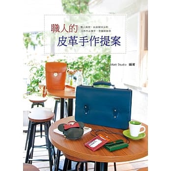 职人的皮革手作提案 pdf epub mobi 电子书 下载