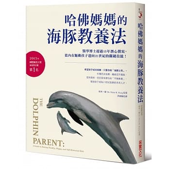 哈佛妈妈的海豚教养法：医学博士超过15年潜心撰写，从内在驱动孩子迎向21世纪的关键技能！ pdf epub mobi 电子书 下载