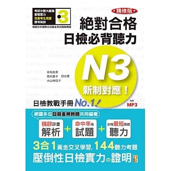 精修版 新制对应 绝对合格！日检必背听力N3（25K＋MP3） pdf epub mobi 电子书 下载