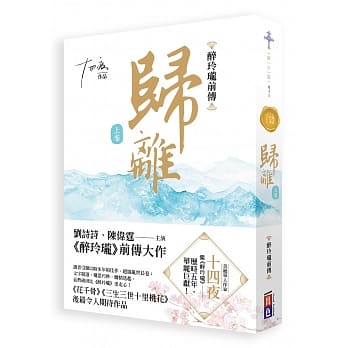 归离（上卷）：醉玲珑前传 pdf epub mobi 电子书 下载