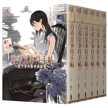 古书堂事件手帖套书(1-6册) pdf epub mobi 电子书 下载