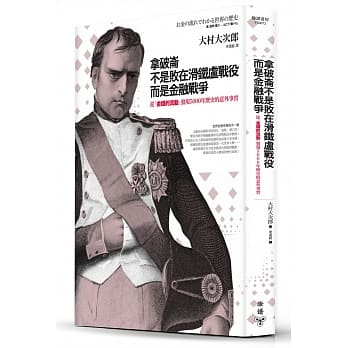 拿破崙不是败在滑铁卢战役而是金融战争：从「金钱的流动」发现5000年历史的意外事实 pdf epub mobi 电子书 下载