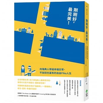 刚刚好，最完美！向瑞典人学过幸福日常、不加班也富有的自由Fika人生 pdf epub mobi 电子书 下载