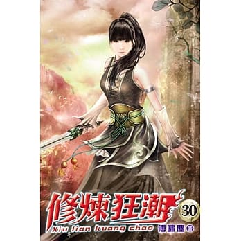 修炼狂潮30 pdf epub mobi 电子书 下载