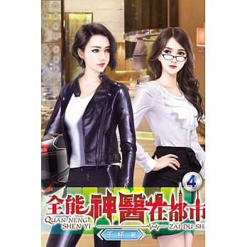 全能神医在都市04 pdf epub mobi 电子书 下载
