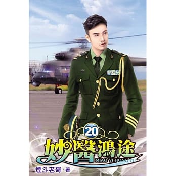 妙医鸿途20 pdf epub mobi 电子书 下载