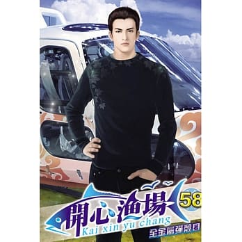 开心渔场58 pdf epub mobi 电子书 下载