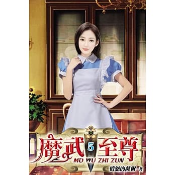 魔武至尊05 pdf epub mobi 电子书 下载