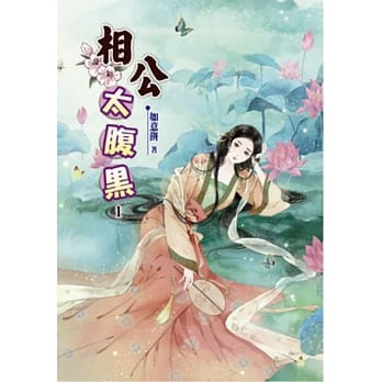 相公太腹黑(一) pdf epub mobi 电子书 下载