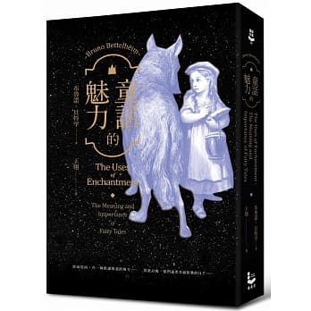 童话的魅力：我们为什么爱上童话？从〈小红帽〉到〈美女与野兽〉，第一本以精神分析探索童话的经典研究 pdf epub mobi 电子书 下载