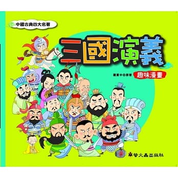 三国演义 趣味漫画 pdf epub mobi 电子书 下载