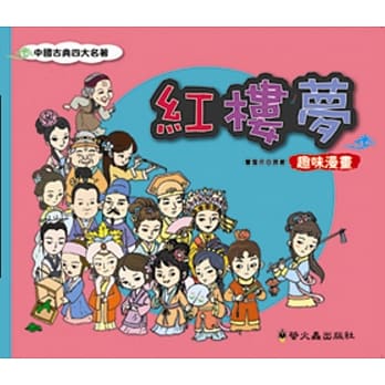 红楼梦 趣味漫画 pdf epub mobi 电子书 下载