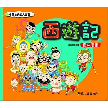 西游记 趣味漫画 pdf epub mobi 电子书 下载