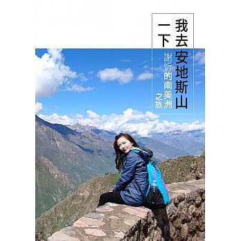 我去安地斯山一下：谢忻的南美洲之旅 pdf epub mobi 电子书 下载
