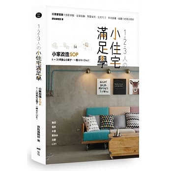 1．2．3人の小住宅满足学：小家改造SOP！6～26坪贪心小房子，一册All In One pdf epub mobi 电子书 下载