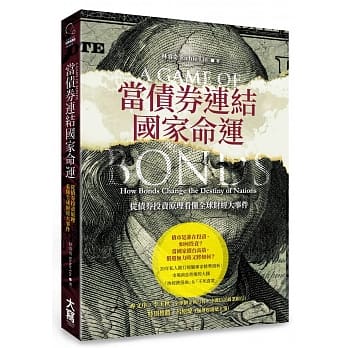 当债券连结国家命运：从债券投资原理看懂全球财经大事件 pdf epub mobi 电子书 下载