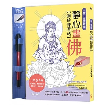 一笔一画正能量：静心画佛描绘练习帖(附【GALAXY-写意墨笔】) pdf epub mobi 电子书 下载