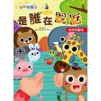 翻翻有声书：是谁在说话 自然和动物 pdf epub mobi 电子书 下载