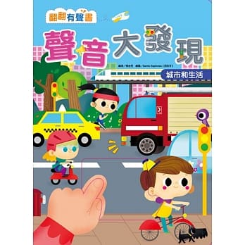 翻翻有声书：声音大发现 城市和生活 pdf epub mobi 电子书 下载