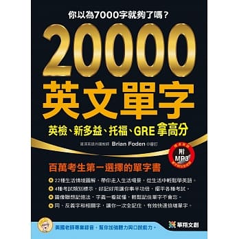 20000英文单字，英检、新多益、托福、GRE拿高分(附MP3 CD) pdf epub mobi 电子书 下载