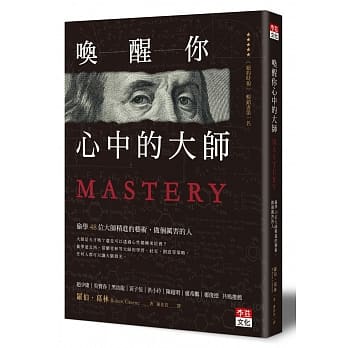 唤醒你心中的大师：偷学48位大师精进的艺术，做个厉害的人 pdf epub mobi 电子书 下载