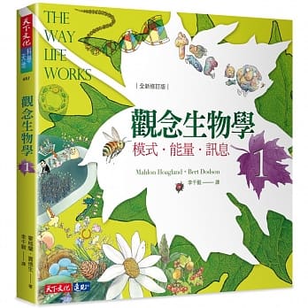 观念生物学1：模式．能量．讯息（全新修订版） pdf epub mobi 电子书 下载