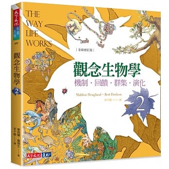 观念生物学2：机制．回馈．群集．演化（全新修订版） pdf epub mobi 电子书 下载
