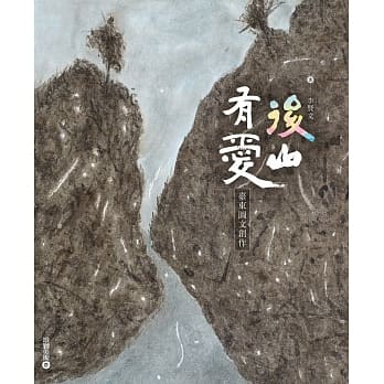 后山有爱：台东图文创作 pdf epub mobi 电子书 下载
