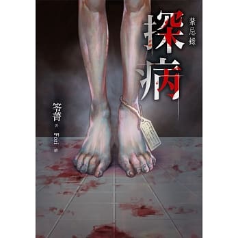 探病：禁忌录 pdf epub mobi 电子书 下载