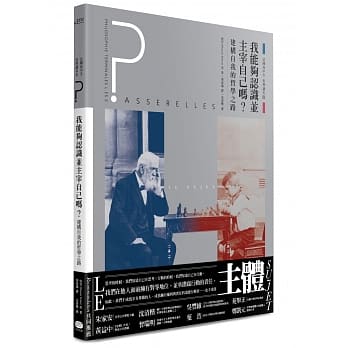 法国高中生哲学读本3：我能够认识并主宰自己吗？──建构自我的哲学之路 pdf epub mobi 电子书 下载