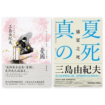 三岛由纪夫经典小说套书（忧国＋盛夏之死） pdf epub mobi 电子书 下载