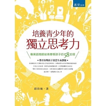 培养青少年的独立思考力：专业谘商师给青春期孩子的58封信 pdf epub mobi 电子书 下载