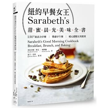 纽约早餐女王Sarabeth’s甜蜜晨光美味全书：130+道活力早餐‧丰盛早午餐‧暖心甜点完美提案 pdf epub mobi 电子书 下载
