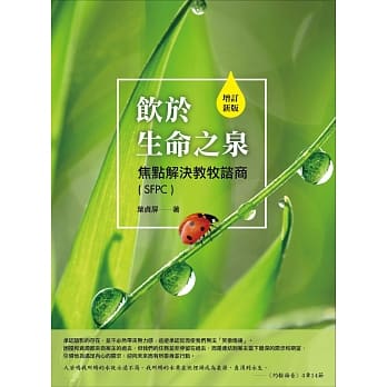 饮于生命之泉：焦点解决教牧谘商(SFPC)(增订新版) pdf epub mobi 电子书 下载