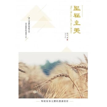圣经之美：圣经叙事文体的选读赏析 pdf epub mobi 电子书 下载