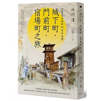 城下町・门前町・宿场町之旅：57处日本城町的古今巡礼 pdf epub mobi 电子书 下载