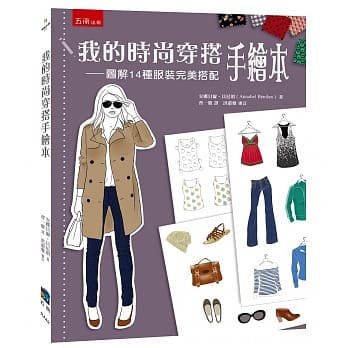 我的时尚穿搭手绘本：图解14种服装完美搭配 pdf epub mobi 电子书 下载