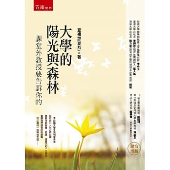 大学的阳光与森林：课堂外教授要告诉你的(2版) pdf epub mobi 电子书 下载