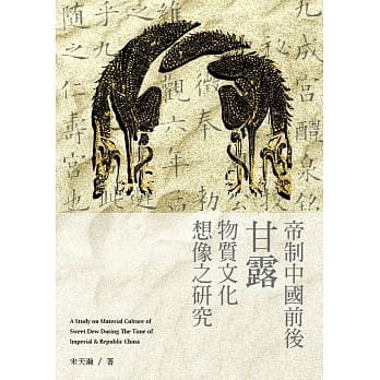 帝制中国前后「甘露」物质文化想像之研究 pdf epub mobi 电子书 下载