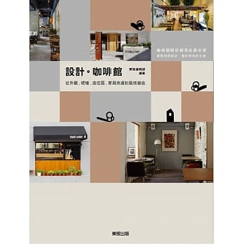 设计‧咖啡馆：从外观、吧台、家具挑选到风格营造 pdf epub mobi 电子书 下载