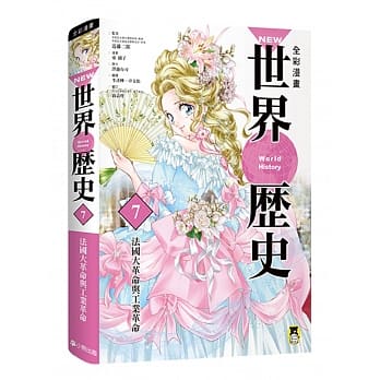 NEW全彩漫画世界历史．第7卷：法国大革命与工业革命 pdf epub mobi 电子书 下载