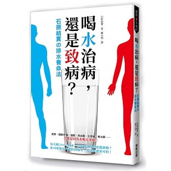 喝水治病，还是致病？石原结实の排水养命法 pdf epub mobi 电子书 下载