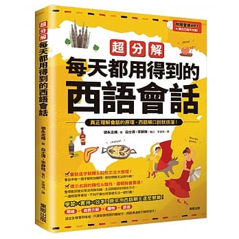 超分解每天都用得到的西语会话(附赠双速MP3) pdf epub mobi 电子书 下载