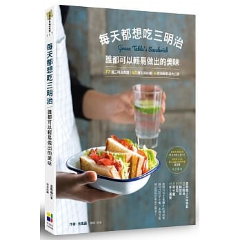 每天都想吃三明治：谁都可以轻易做出的美味77道三明治食谱×45种私藏抹酱×6款搭配饮品大公开 pdf epub mobi 电子书 下载