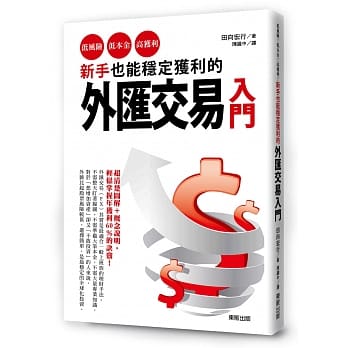 新手也能稳定获利的外汇交易入门：低风险、低本金、高获利！ pdf epub mobi 电子书 下载