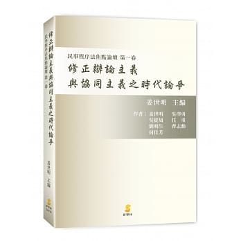修正辩论主义与协同主义之时代论争：民事程序法焦点论坛 第一卷 pdf epub mobi 电子书 下载
