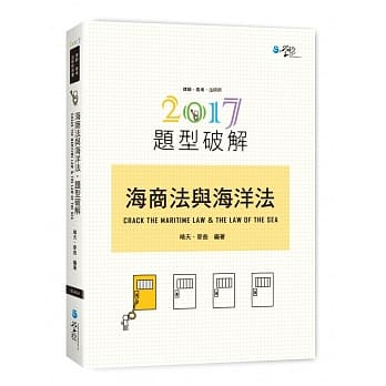 海商法与海洋法题型破解(2版) pdf epub mobi 电子书 下载